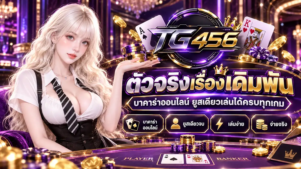 ภาพ Banner ของ TG456 ตัวจริงเรื่องเดิมพัน