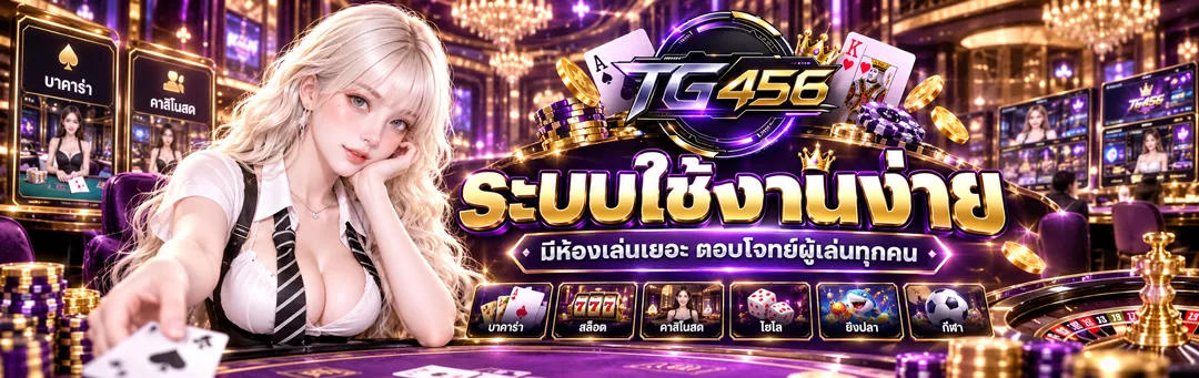 ภาพ Banner ของ TG456 ตัวจริงเรื่องเดิมพัน